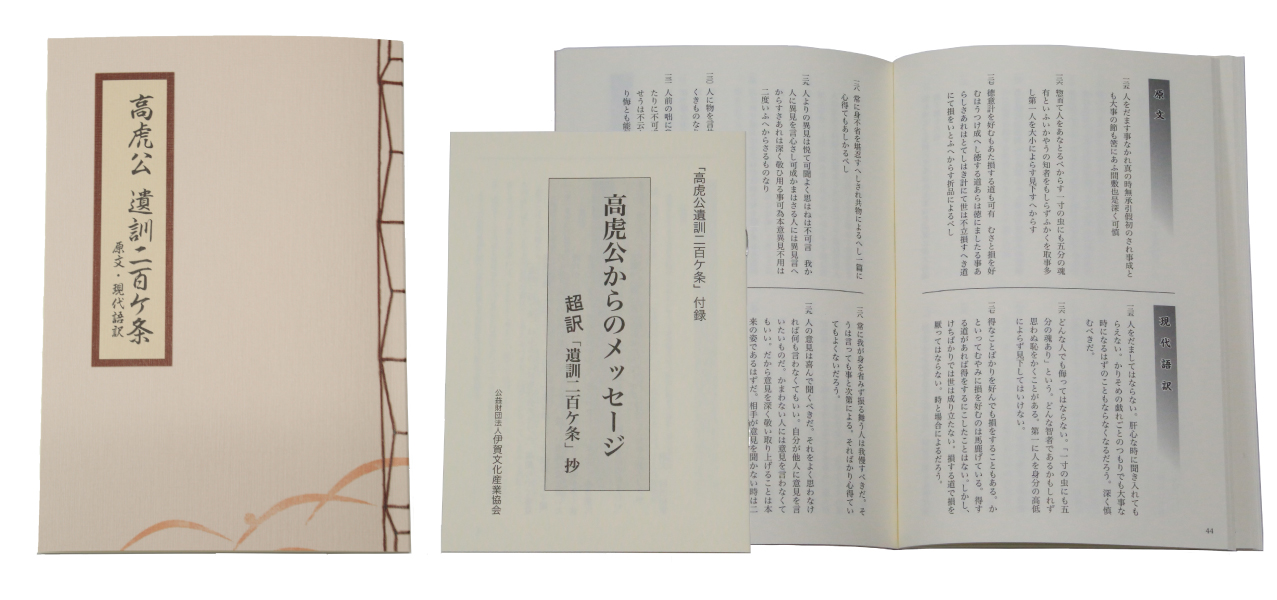 高虎公遺訓二百ヶ条